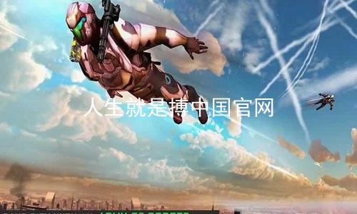 人生就是搏中国官网