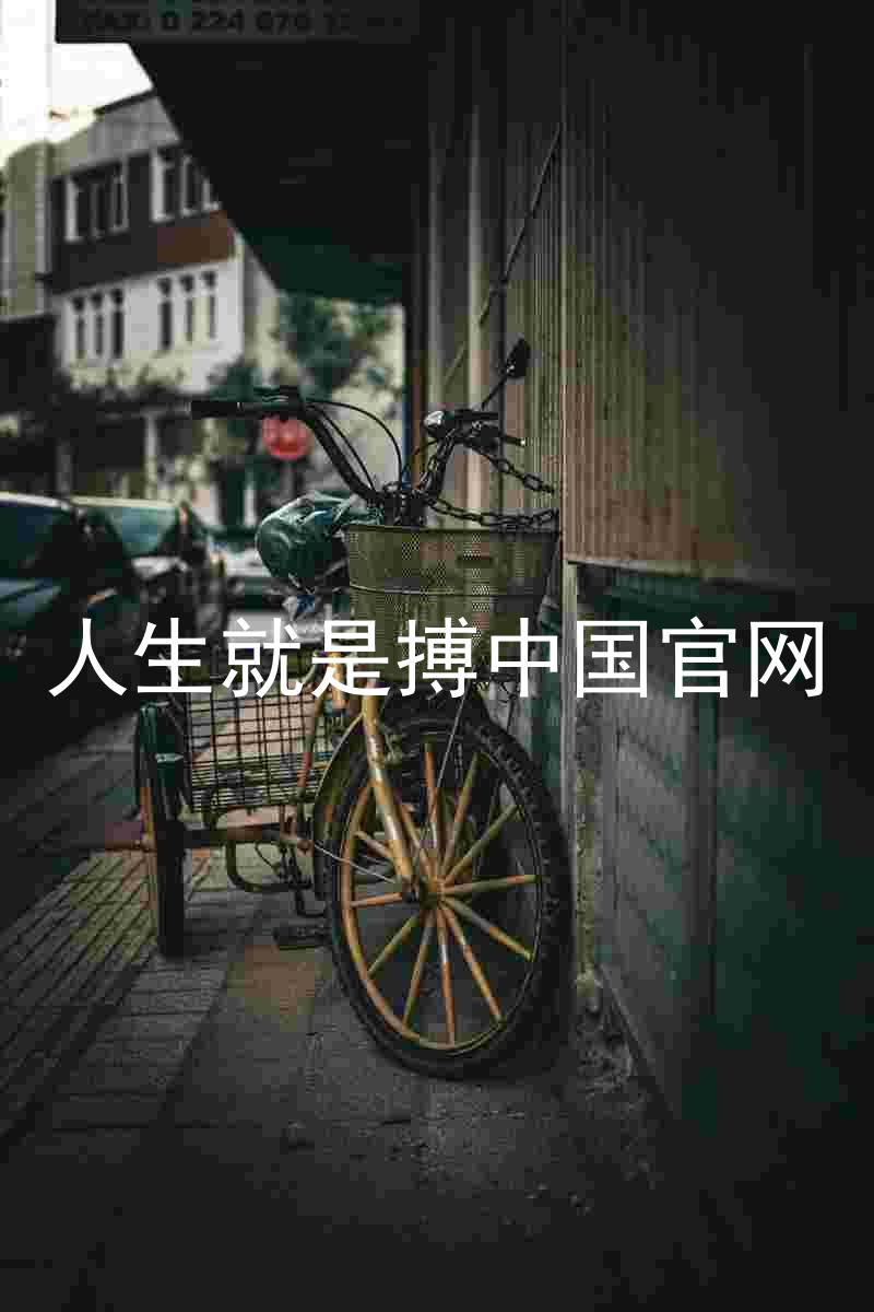 人生就是搏中国官网