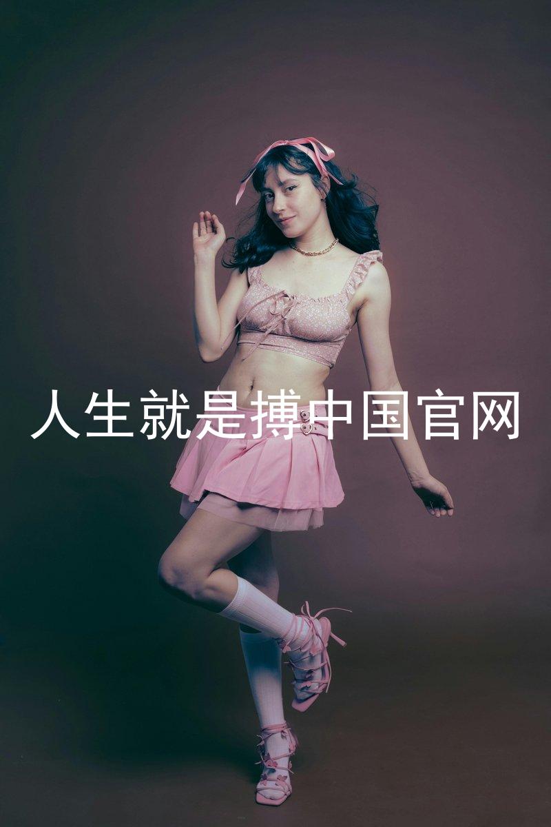 人生就是搏中国官网