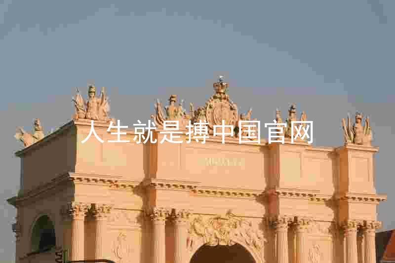 人生就是搏中国官网