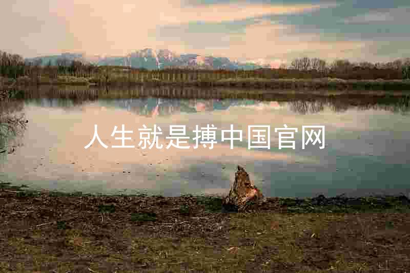 人生就是搏中国官网