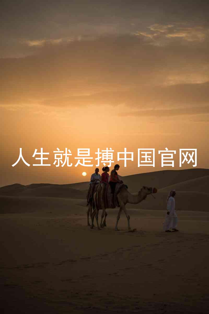 人生就是搏中国官网