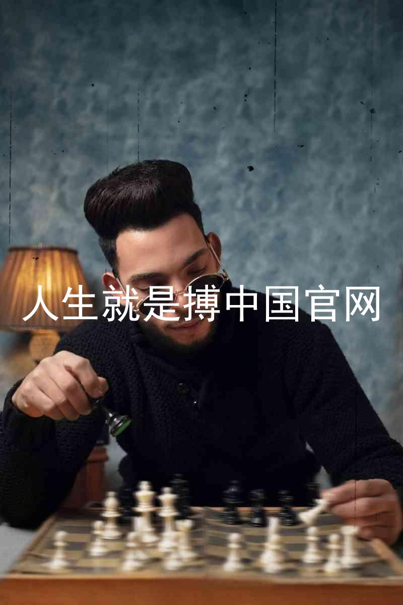 人生就是搏中国官网