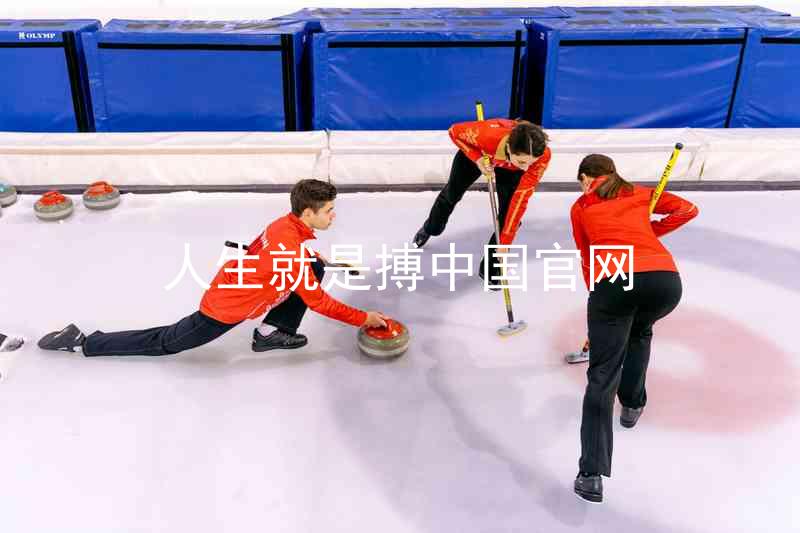 人生就是搏中国官网