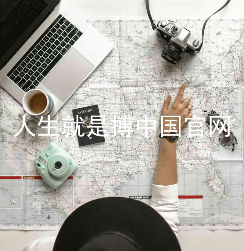 人生就是搏中国官网