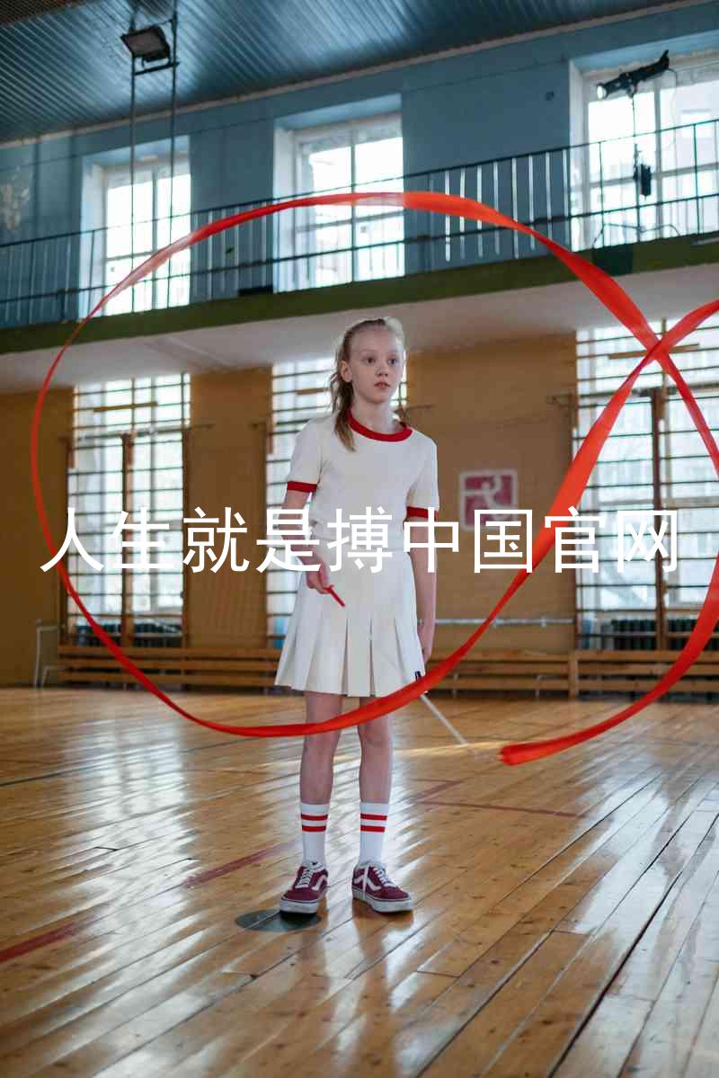 人生就是搏中国官网