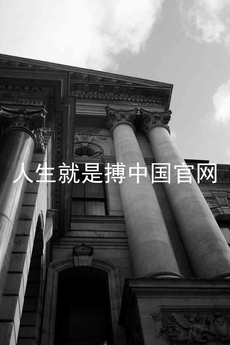人生就是搏中国官网